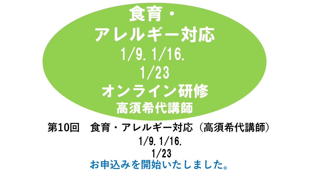 【1月】第十回　食育・アレルギー対応　※オンライン研修　2024年度